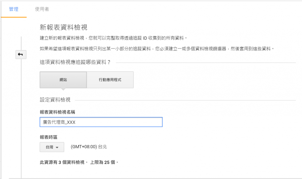 Google Analytics教學_新增資料檢視