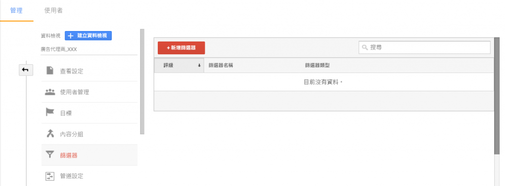 Google Analytics教學_新增篩選器