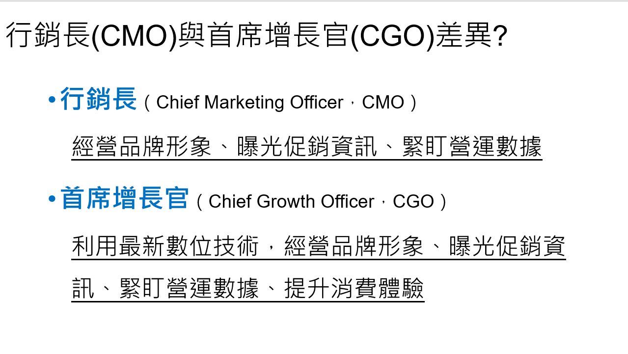 行銷長(CMO)與首席增長官(CGO)差異,數位轉型顧問王如沛,數位行銷顧問,策略執行顧問