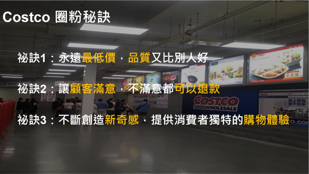 costco,好市多,粉絲經營,圈粉,數位行銷,數位轉型,王如沛,數位行銷顧問,網路行銷顧問,costco模式,好市多模式