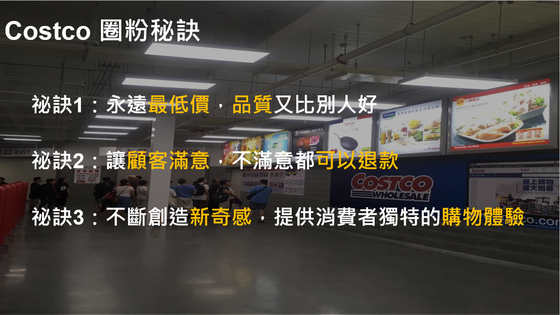 costco,好市多,粉絲經營,圈粉,數位行銷,數位轉型,王如沛,數位行銷顧問,網路行銷顧問,costco模式,好市多模式,粉絲經濟