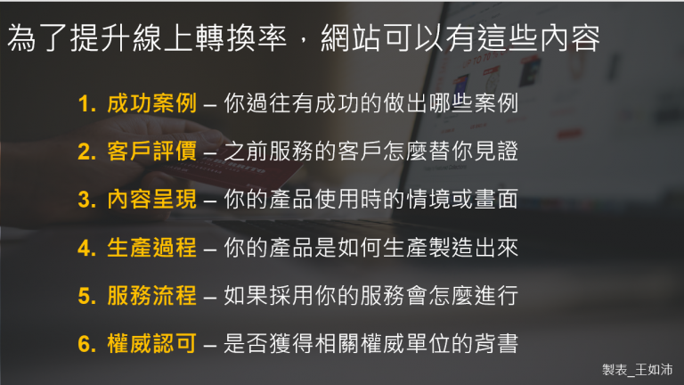 王如沛,數位行銷顧問,電商顧問,提升轉換率,網路行銷顧問