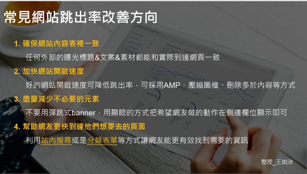 王如沛,數位行銷顧問,網路行銷顧問,GA顧問,OKR,google analytics,電子商務,搜尋行銷,地方商家,跳出率,bounce rate,跳離率