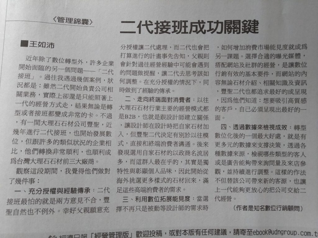 王如沛,數位行銷顧問,數位轉型顧問,二代接班,數位行銷,企業顧問,經濟日報